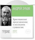 Лекция «Христианское представление о последних сущностях»