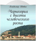 Черногория с высоты человеческого роста