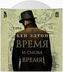 Время и снова время