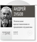 Лекция «Этические представления и традиции иудаизма»