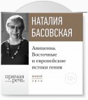 Лекция «Авиценна. Восточные и европейские истоки гения»