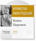 Лекция «Книга Перемен»