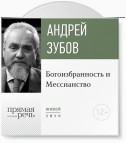 Лекция «Богоизбранность и Мессианство»