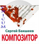 Композитор