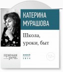 Лекция «Школа, уроки, быт»