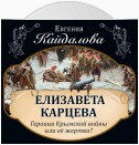 Елизавета Карцева. Героиня Крымской войны или ее жертва?