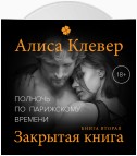 Полночь по парижскому времени. Закрытая книга