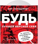 Будь лучшей версией себя. Как обычные люди становятся выдающимися