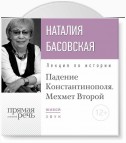 Лекция «Падение Константинополя. Мехмет Второй»