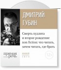 Лекция «Смерть худлита и второе рождение non fiction: что читать, зачем читать, где брать»