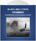 Он хотел жить и умереть странником. Воспомининия об иеросхимонахе Алексии