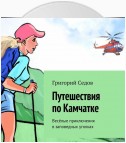 Путешествия по Камчатке. Весёлые приключения в заповедных уголках