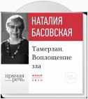 Лекция «Тамерлан. Воплощение зла»