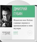 Лекция «Издатели non-fiction: главные игроки и примкнувшие к ним шулеры»