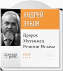 Лекция «Пророк Мухаммед. Религии Ислама»