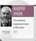 Лекция «Основные направления в Исламе»