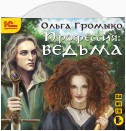 Профессия: ведьма