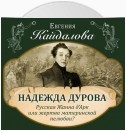 Надежда Дурова. Русская Жанна д'Арк или жертва материнской нелюбви?