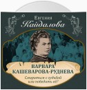 Варвара Кашеварова-Руднева. Смириться с судьбой или победить её?