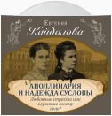 Аполлинария и Надежда Сусловы. Любовные страсти или служение своему делу?