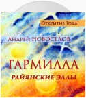 Гармилла. Райянские Эллы.