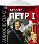 Петр I (спектакль)