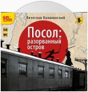 Посол: Разорванный остров