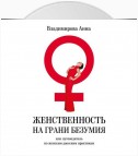 Женственность на грани безумия. или путеводитель по женским даосским практикам