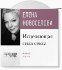 Лекция «Исцеляющая сила секса»