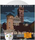 Книга 4. Брысь и Янтарная комната