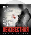 Неизвестная. Книга первая