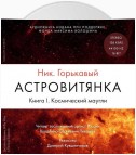 Астровитянка. Книга I. Космический маугли