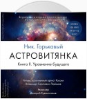 Астровитянка. Книга II. Уравнение будущего