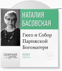 Лекция «Гюго и Собор Парижской Богоматери»