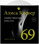 Убийственная красота. 69