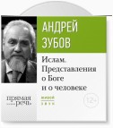 Лекция «Ислам. Представления о Боге и о человеке»