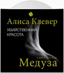 Убийственная красота. Медуза