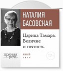 Лекция «Царица Тамара. Величие и святость»