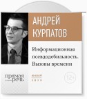 Лекция «Информационная псевдодебильность. Вызовы времени.»