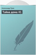 Тайна дома 41