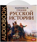 Учебник Русской истории