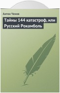 Тайны 144 катастроф, или Русский Рокамболь