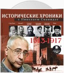 Исторические хроники с Николаем Сванидзе. Выпуск 1. 1913-1917