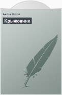 Крыжовник