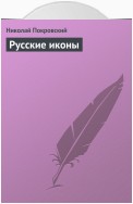 Русские иконы