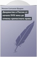 Дворянство в России от начала XVIII века до отмены крепостного права