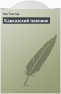 Кавказский пленник