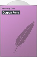 Остров Рено