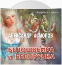 Белошвейка и белоручка (сборник)