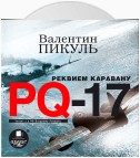 Реквием каравану PQ-17